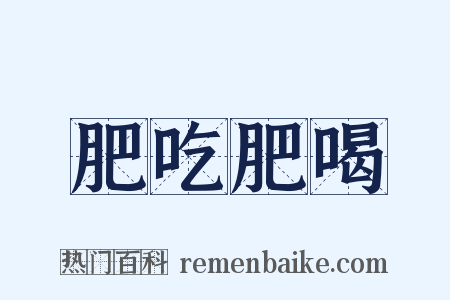 肥吃肥喝是什么意思的图片